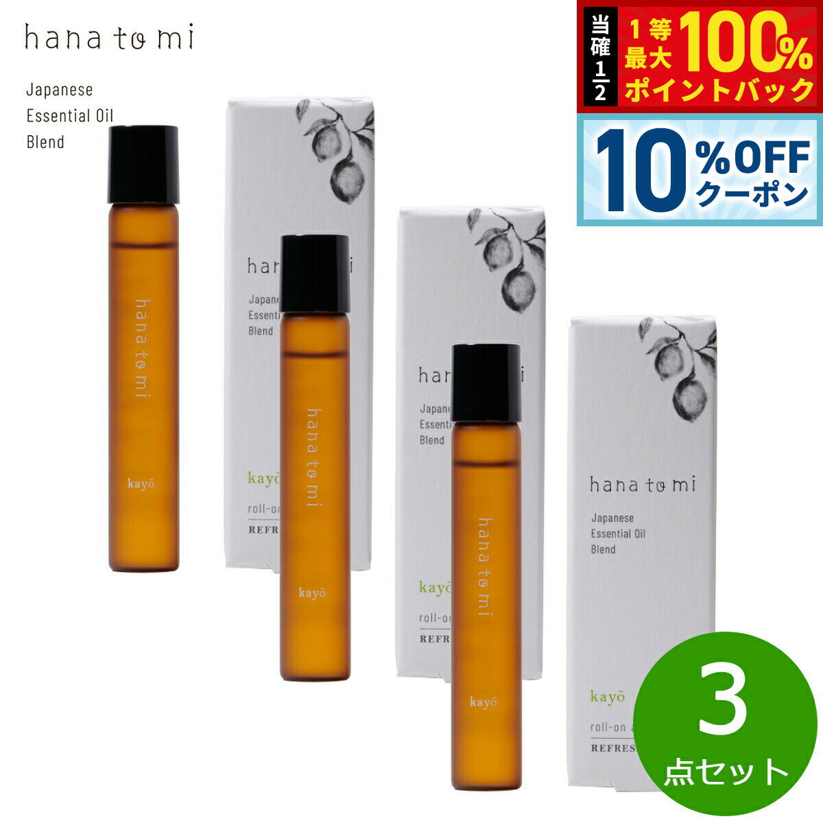 Ravensara - 【4/18はWイベント！10%OFFクーポン＆抽選で最大10000ptバック】hana to mi ハナトミ ロールオンアロマ kayo カヨウ 9ml×3点【送料無料】