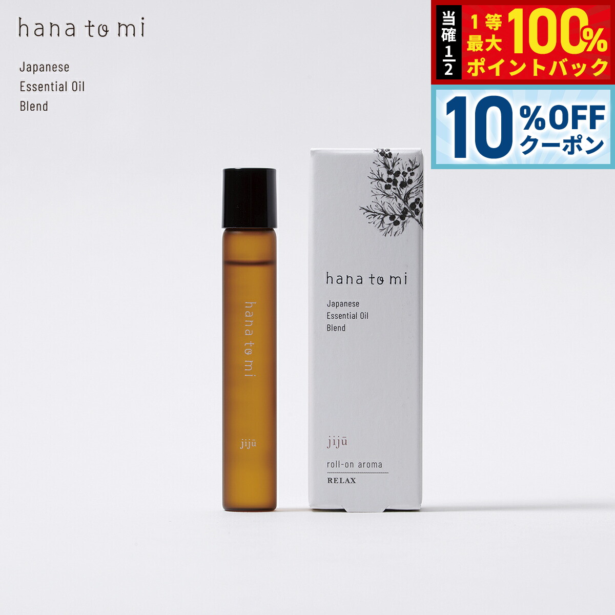 Neroli - 【4/18はWイベント！10%OFFクーポン＆抽選で最大10000ptバック】hana to mi ハナトミ ロールオンアロマ jiju ジジュウ 9ml