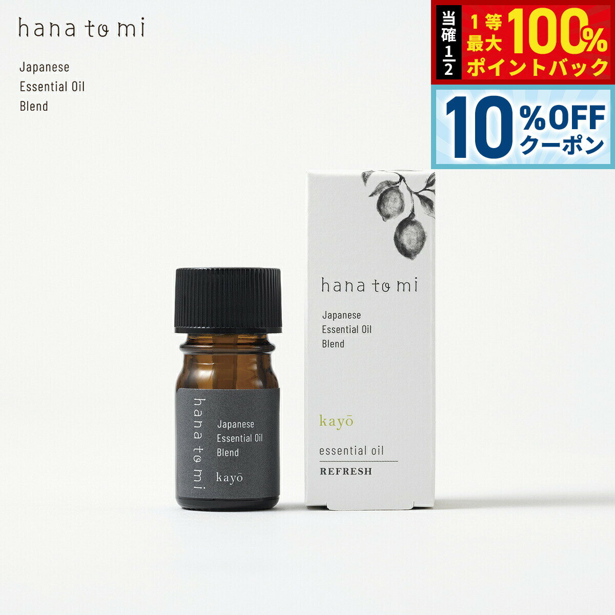 Rakuten - 【10%OFFクーポン！＆エントリーでポイント+2倍！4月20日！】hana to mi ハナトミ エッセンシャルオイル kayo カヨウ 3ml