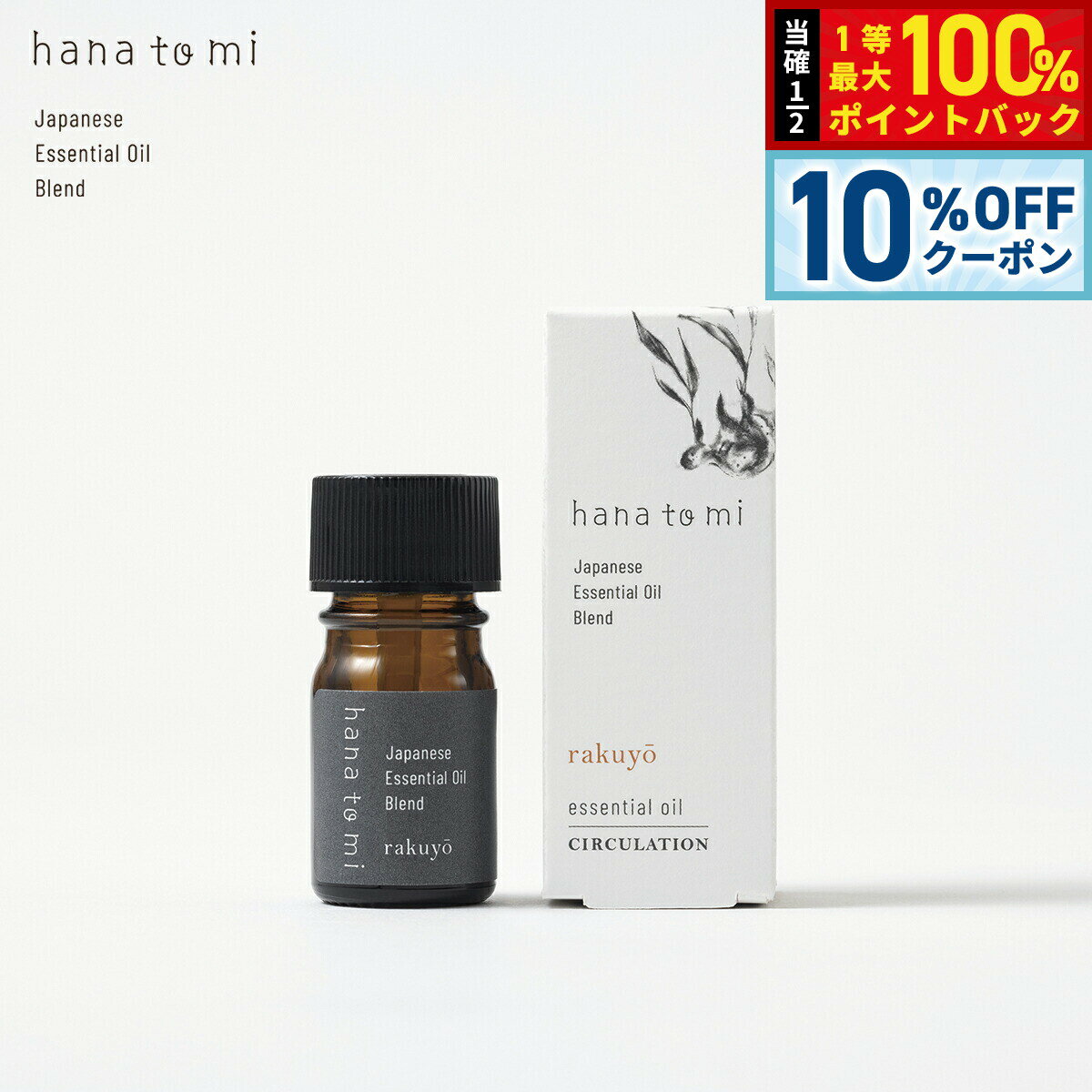 姜 - 【10%OFFクーポン！＆エントリーでポイント+2倍！4月20日！】hana to mi ハナトミ エッセンシャルオイル rakuyo ラクヨウ 3ml