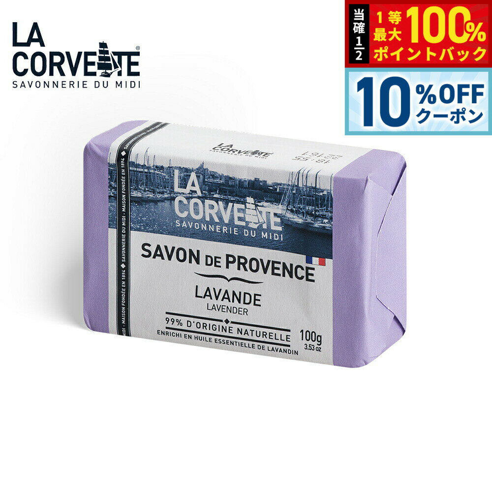 Rakuten - 【4/20はWイベント！10%OFFクーポン＆抽選で最大10000ptバック】LA CORVETTE ラ コルベット サボン ド プロヴァンス ラベンダー 100g