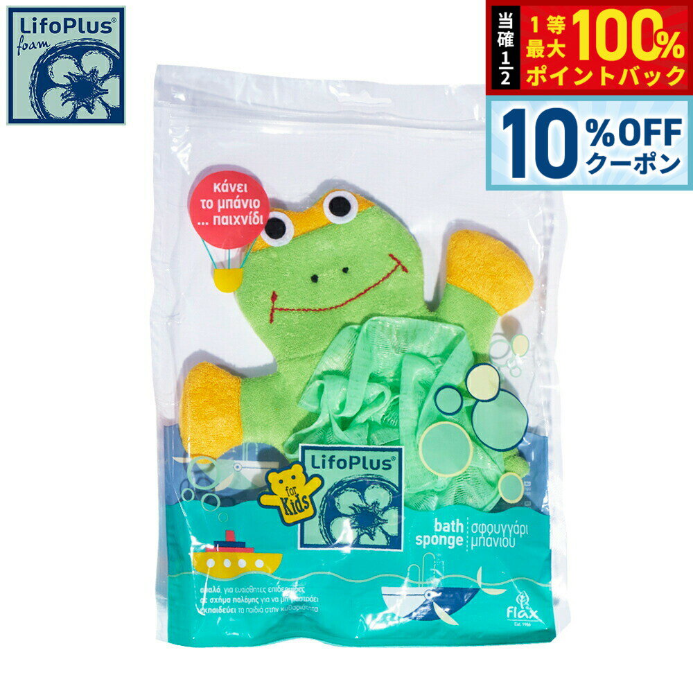 Rakuten - 【4/18はWイベント！10%OFFクーポン＆抽選で最大10000ptバック】LifoPlus ベビースポンジ グリーンフロッグ