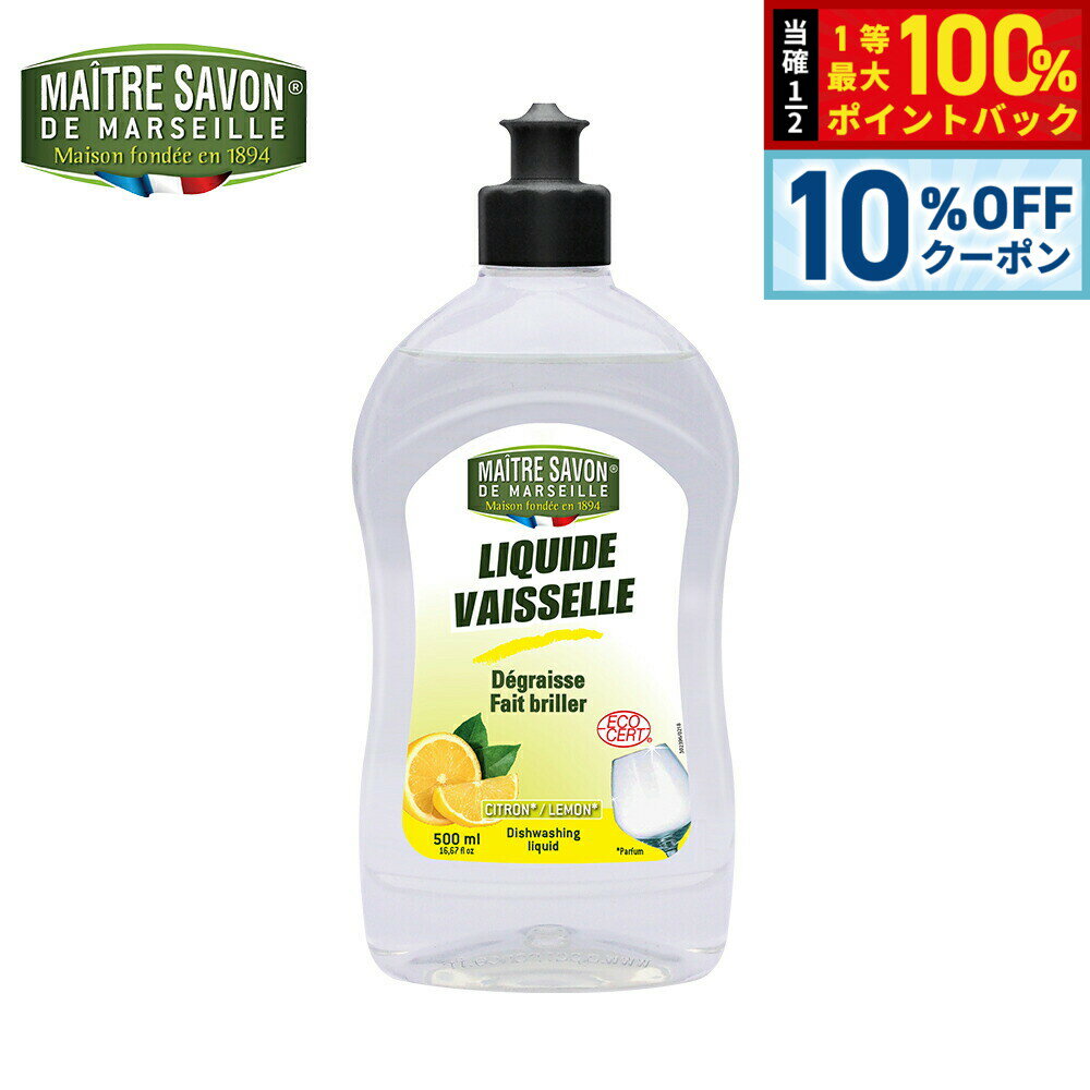 Rakuten - 【4/20はWイベント！10%OFFクーポン＆抽選で最大10000ptバック】MAITRE SAVON DE MARSEILLE メートル サボン ド マルセイユ ディッシュウォッシングリキッド レモン 500ml