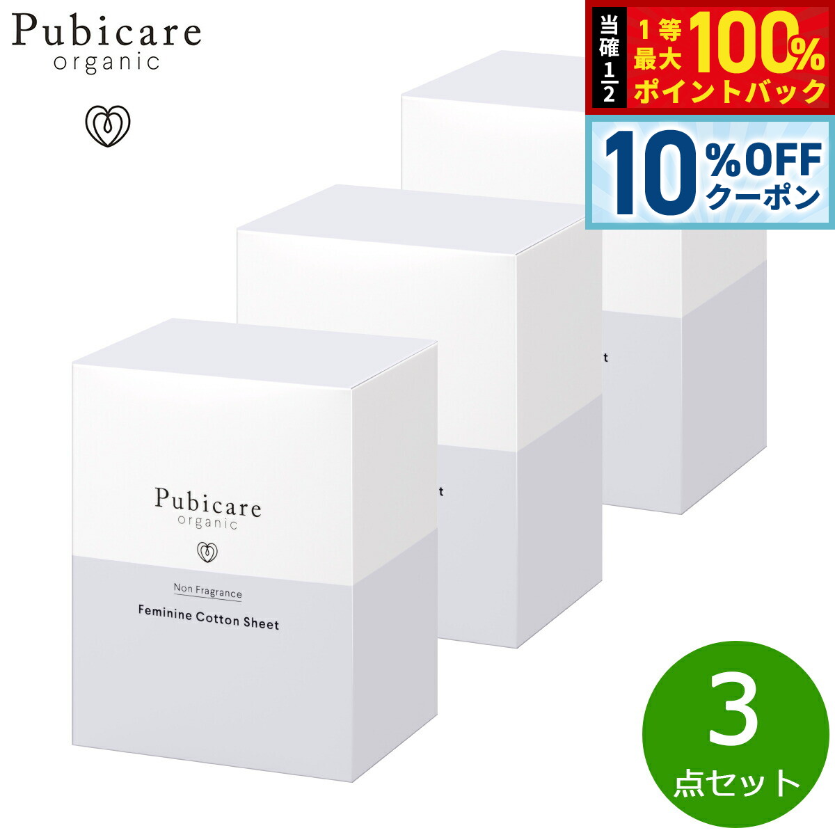 Rakuten - 【4/20はWイベント！10%OFFクーポン＆抽選で最大10000ptバック】Pubicare organic フェミニン コットンシート 無香料 20枚入り×3点【送料無料】