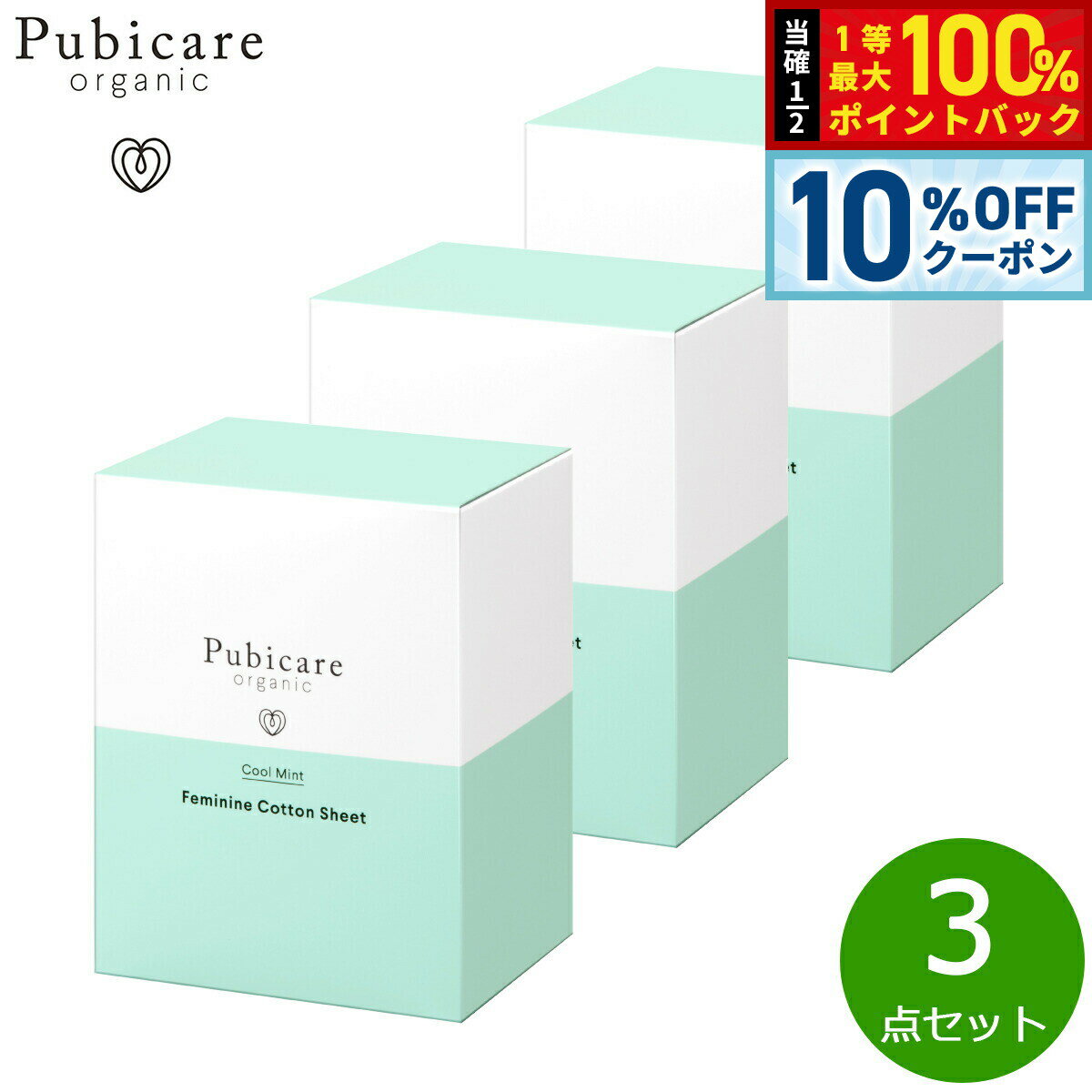 Rakuten - 【4/20はWイベント！10%OFFクーポン＆抽選で最大10000ptバック】Pubicare organic フェミニン コットンシート クールミント 20枚入り×3点【送料無料】