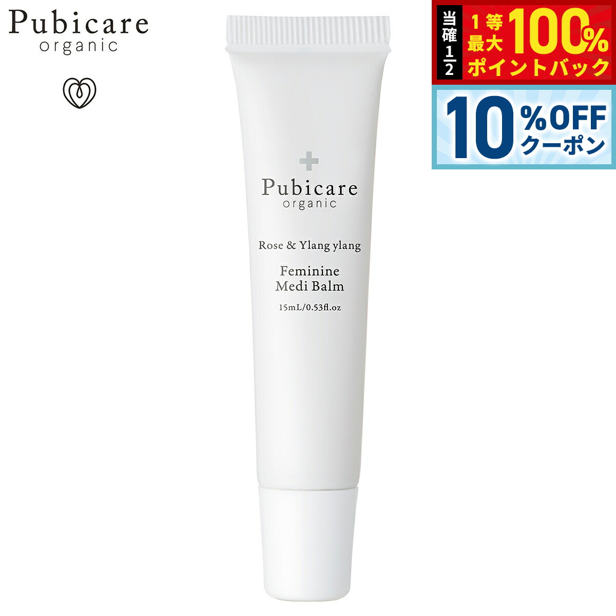 Rakuten - 【10%OFFクーポン！＆エントリーでポイント+2倍！4月20日！】Pubicare organic フェミニン メディバーム ローズ＆イランイラン 15ml