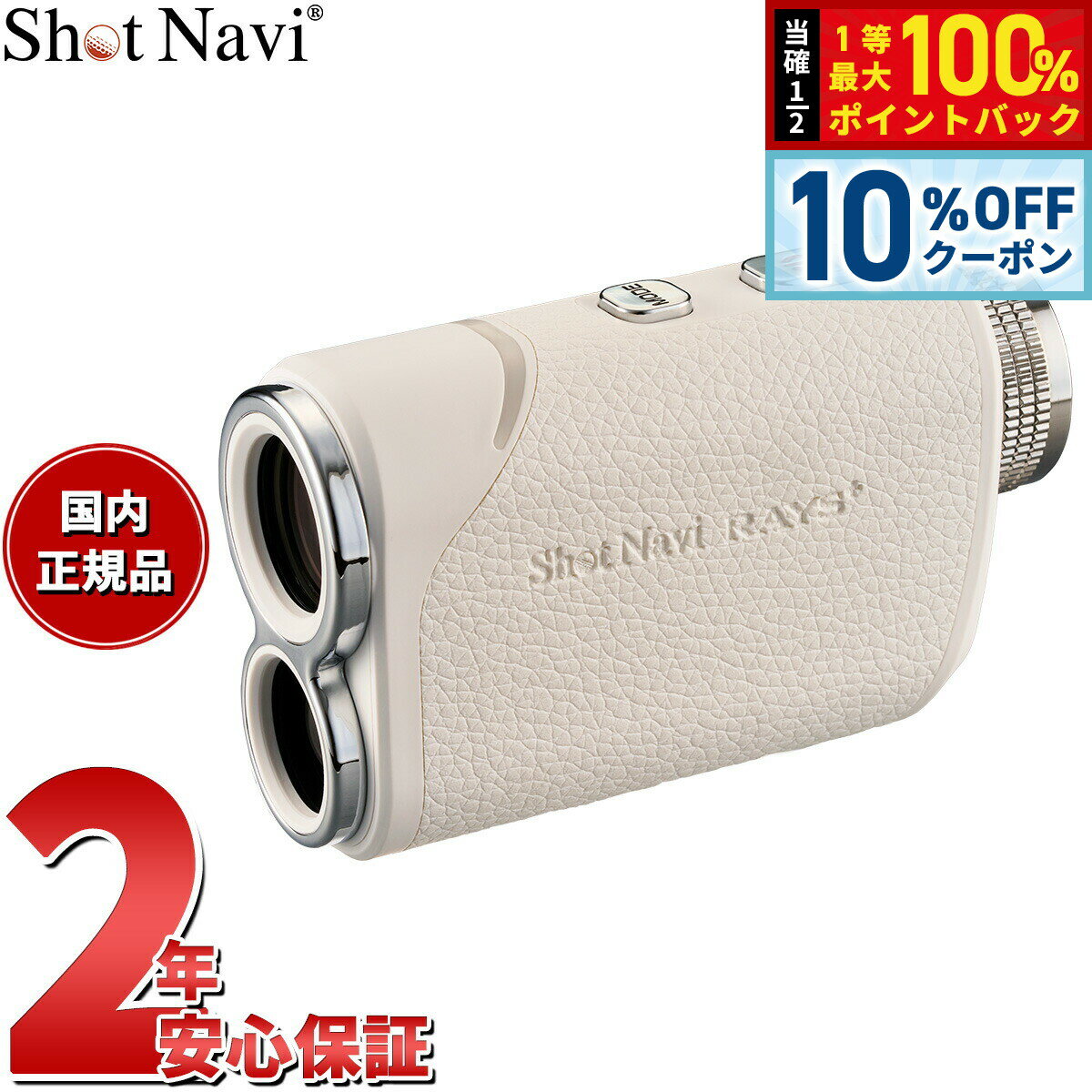 Rakuten - 【2,420円OFFクーポン！＆エントリーでポイント+2倍！4月20日！】ショットナビ Shot Navi Laser Sniper RAYS Plus レーザースナイパー レイズ プラス ゴルフ レーザー 距離測定器 距離計測器 ホワイト