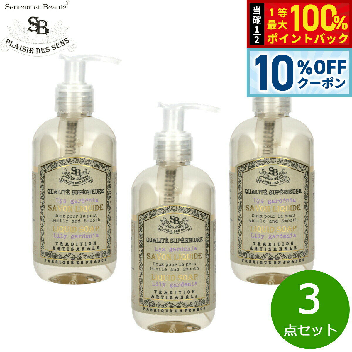 Rakuten - 【4/20はWイベント！10%OFFクーポン＆抽選で最大10000ptバック】Senteur et Beaute サンタール エ ボーテ フレンチクラシック リキッドソープ リリーガデニア 250ml×3点【送料無料】