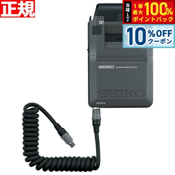Rakuten - 【4/18はWイベント！10%OFFクーポン＆抽選で最大10000ptバック】セイコー システム ストップウオッチ プリンター SEIKO SYSTEM STOPWATCH PRINTER SVZ017