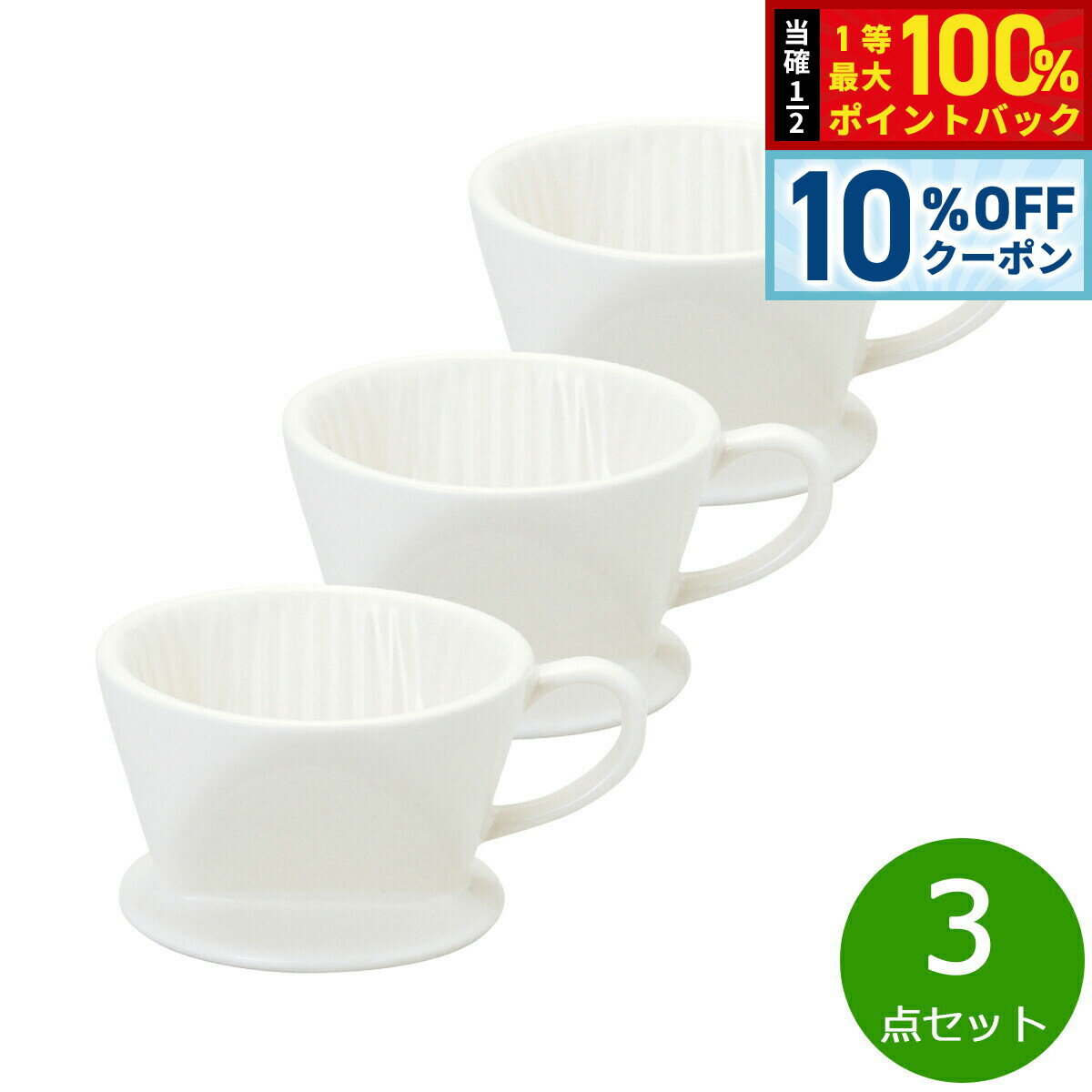 Rakuten - 【4/20はWイベント！10%OFFクーポン＆抽選で最大10000ptバック】森修焼 コーヒードリッパー（3つ穴タイプ） 3点セット【送料無料】日本製 電子レンジ対応 食洗機対応 遠赤外線効果 陶器 天然石 安心 安全 日本製陶器 鉛フリー カドミウムフリー
