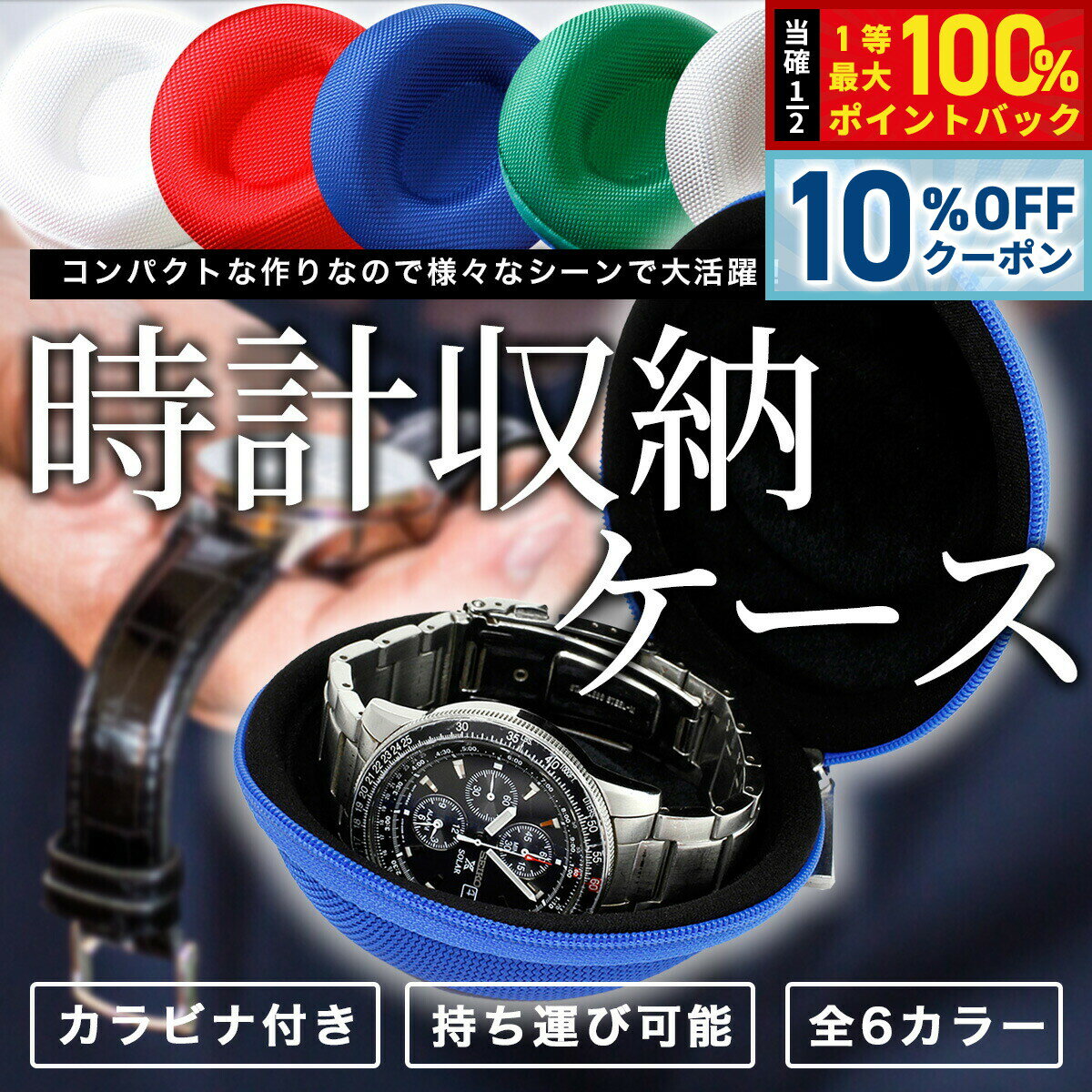 Rakuten - 【4/20はWイベント！10%OFFクーポン＆抽選で最大10000ptバック】時計ケース ジッパータイプ カラビナ付き 10×10×5cm