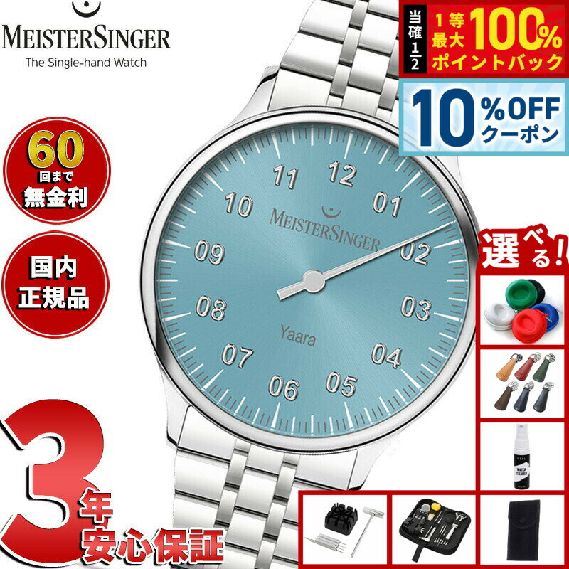 Rakuten - 【4/18はWイベント！10%OFFクーポン＆抽選で最大10000ptバック】【選べるノベルティー付き】【60回分割手数料無料！】マイスタージンガー MeisterSinger ヤアラ アイスブルー＆シルバー Yaara Ice Blue with Silver 自動巻き 腕時計 メンズ レディース YA914S【2025 新作】