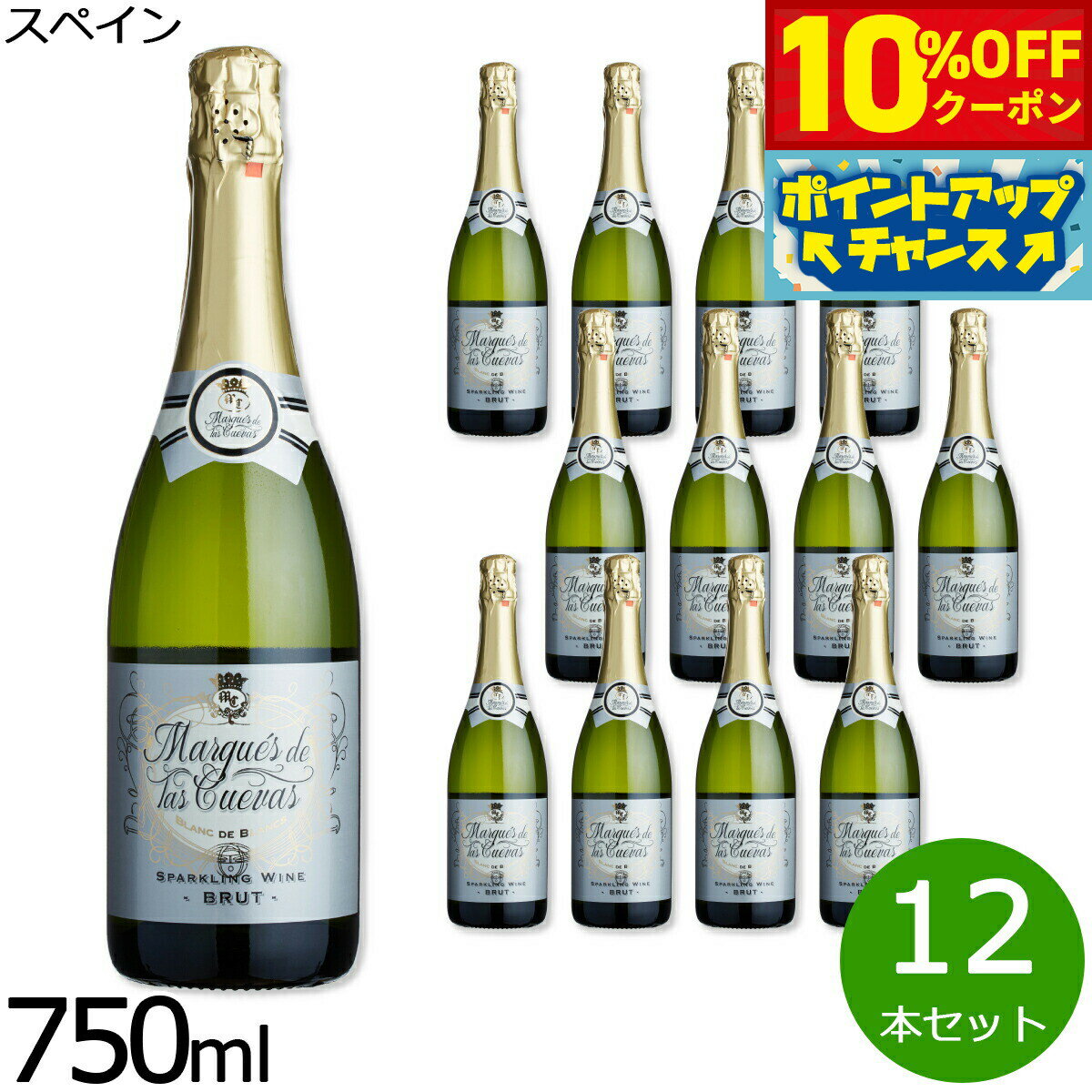 Rakuten - 【4/20はWイベント！10%OFFクーポン＆抽選で最大10000ptバック】スパークリング 辛口 マルケス デ ラス クエバス スペイン産 辛口スパークリングワイン 1ケース（12本セット）