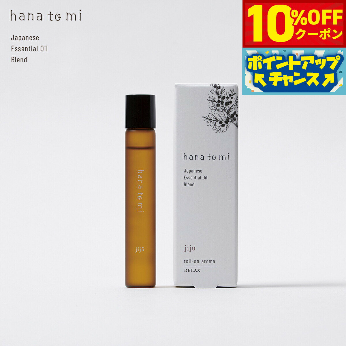 Rakuten - 【4/20はWイベント！10%OFFクーポン＆抽選で最大10000ptバック】hana to mi ハナトミ ロールオンアロマ jiju ジジュウ 9ml