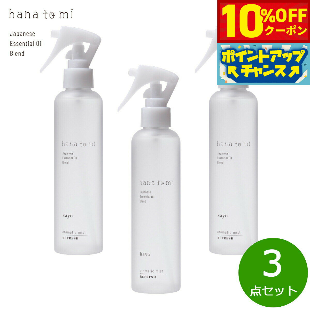 Rakuten - 【10%OFFクーポン！＆店内ポイント最大39倍！本日限定！】hana to mi ハナトミ アロマティックミスト kayo カヨウ 200ml×3点【送料無料】