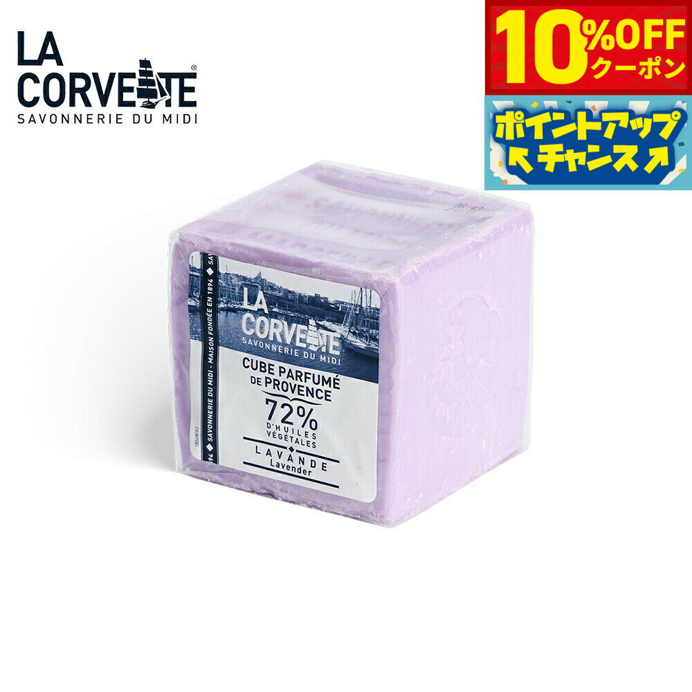 Rakuten - 【4/20はWイベント！10%OFFクーポン＆抽選で最大10000ptバック】LA CORVETTE ラ コルベット サボン ド プロヴァンス ラベンダー 300g