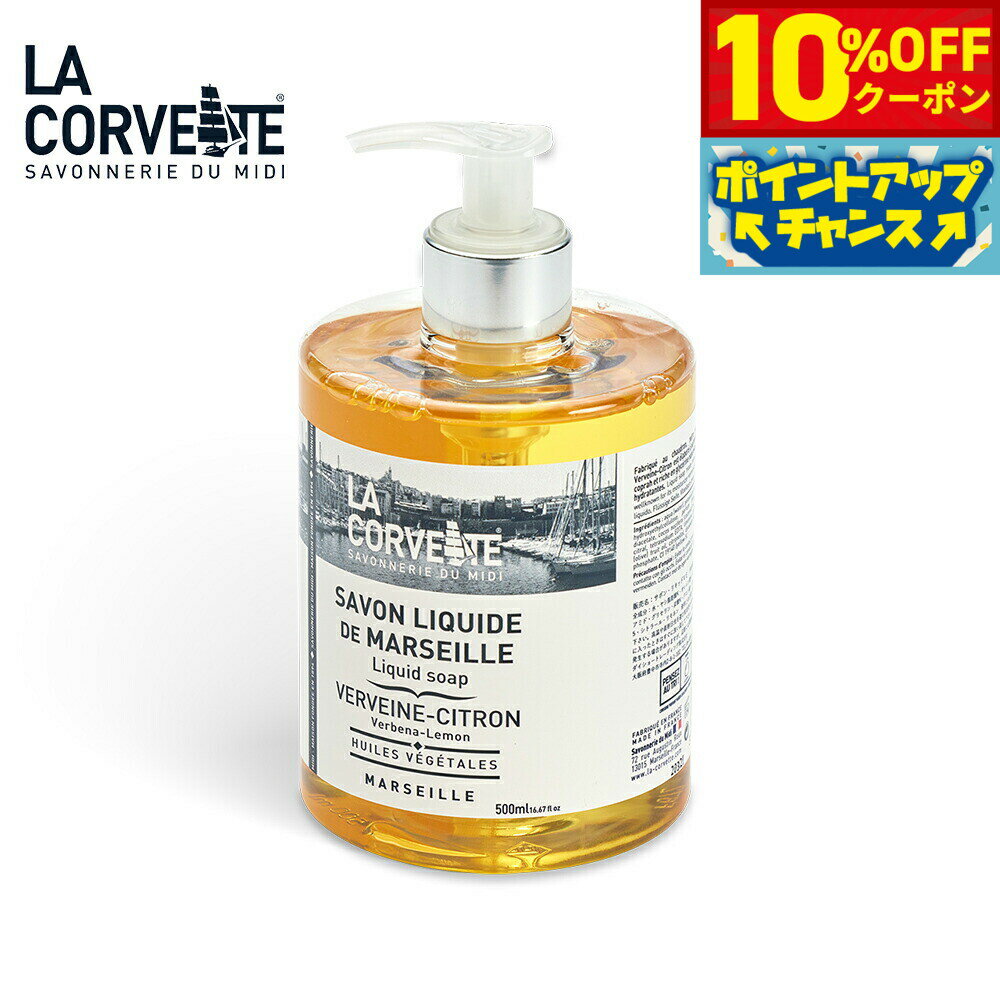 Rakuten - 【4/20はWイベント！10%OFFクーポン＆抽選で最大10000ptバック】LA CORVETTE ラ コルベット サボン リキッド バーベナレモン 500ml