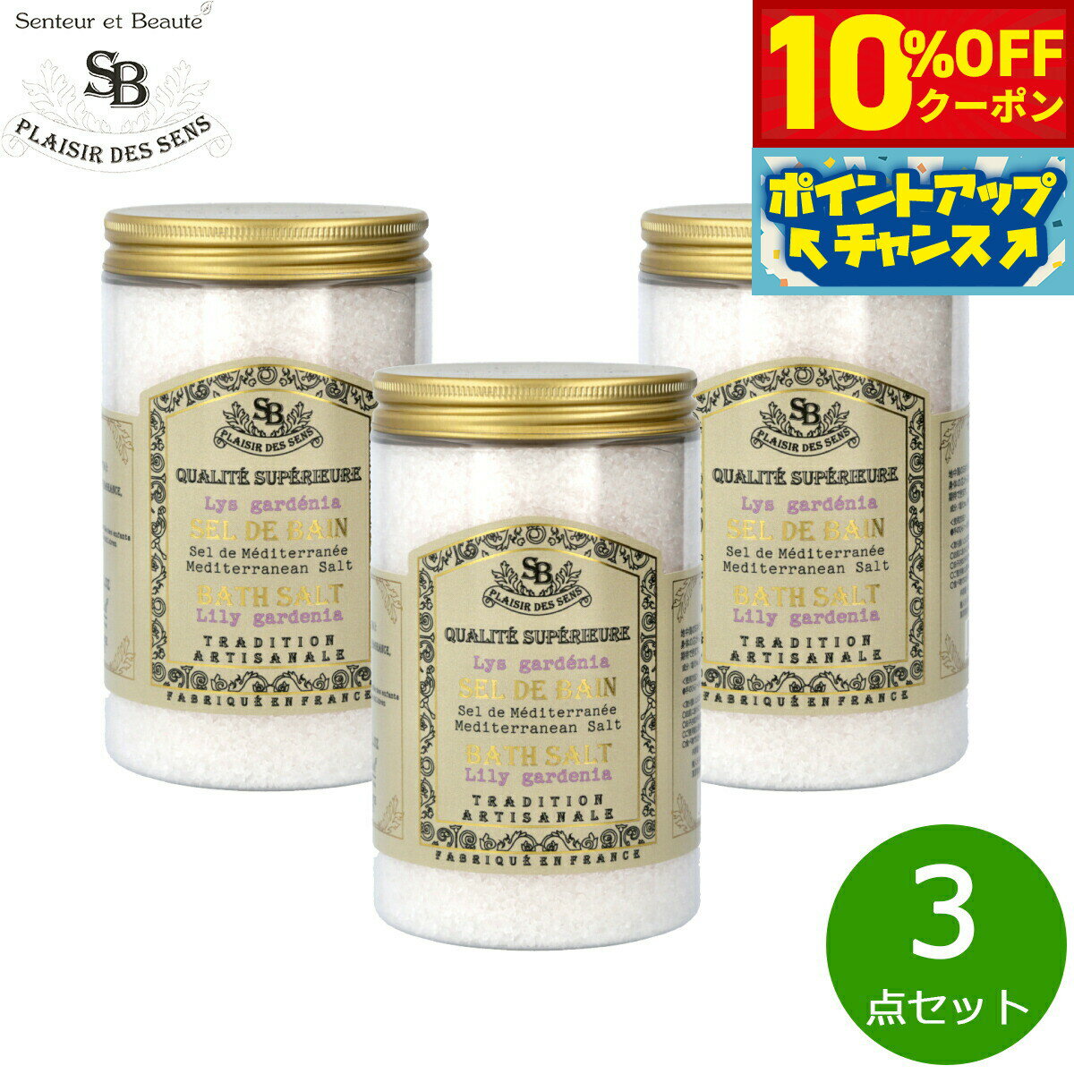 Rakuten - 【10%OFFクーポン！＆店内ポイント最大39倍！本日限定！】Senteur et Beaute サンタール エ ボーテ フレンチクラシック バスソルト リリーガデニア 400g×3点【送料無料】