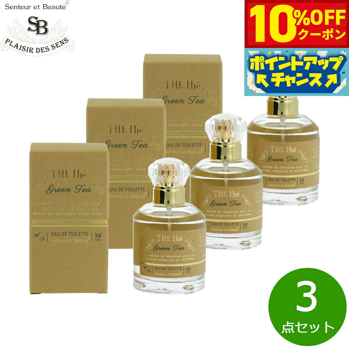 Rakuten - 【10%OFFクーポン！＆店内ポイント最大39倍！本日限定！】Senteur et Beaute サンタール エ ボーテ ザ ティー オードトワレ グリーンティー 50ml×3点【送料無料】