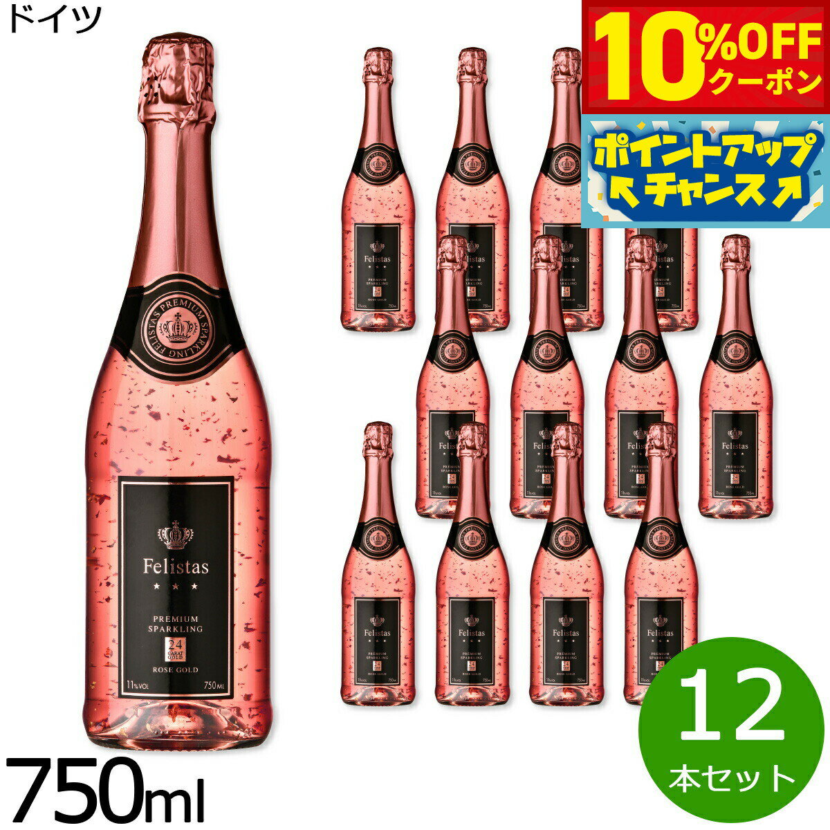 Rakuten - 【4,356円OFFクーポン！＆店内ポイント最大39倍！本日限定！】フェリスタス ロゼ ゴールド 金箔入りスパークリングワイン ドイツ産 辛口 ロゼワイン ドイツワイン 泡 ドイツ NV ノン ヴィンテージ 750ml×12本【送料無料】