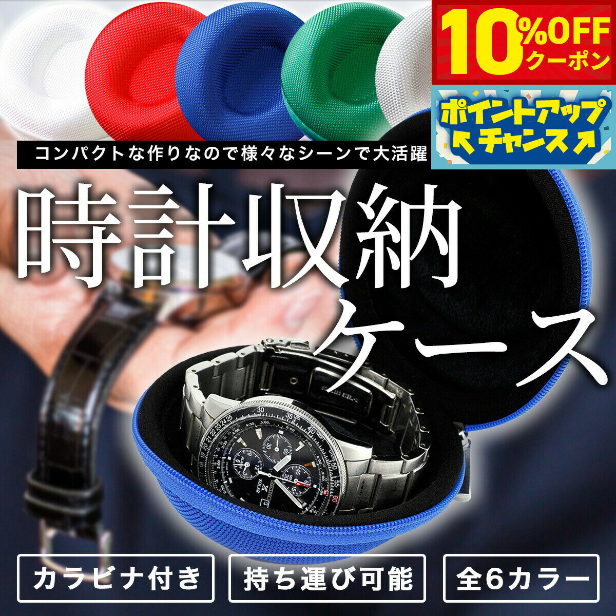 Rakuten - 【10%OFFクーポン！＆店内ポイント最大39倍！本日限定！】時計ケース ジッパータイプ カラビナ付き 10×10×5cm