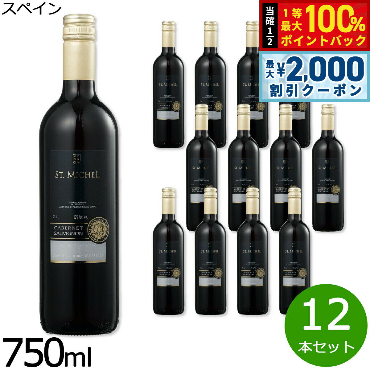Rakuten - 【4/25はWイベント！最大2000円OFFクーポン＆抽選で最大10000ptバック】赤ワイン スペインワイン サン ミッシェル カベルネ ソーヴィニヨン 辛口 1ケース（12本セット）