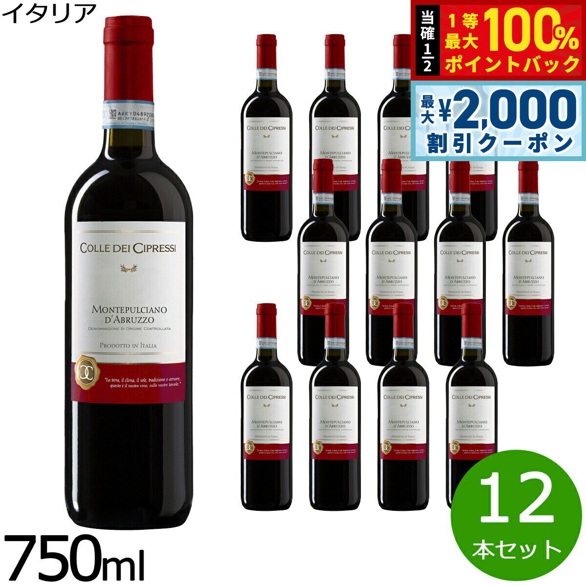 Rakuten - 【4/25はWイベント！最大2000円OFFクーポン＆抽選で最大10000ptバック】コッレデチプレッシ モンテプルチアーノ ダブ ルッツォ DOC 750ml×12本