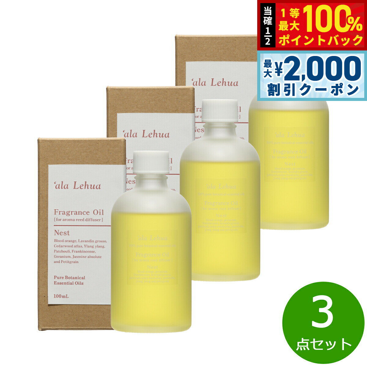 Rakuten - 【4/25はWイベント！最大2000円OFFクーポン＆抽選で最大10000ptバック】`ala Lehua フレグランスオイル Nest ネスト 100ml×3点【送料無料】