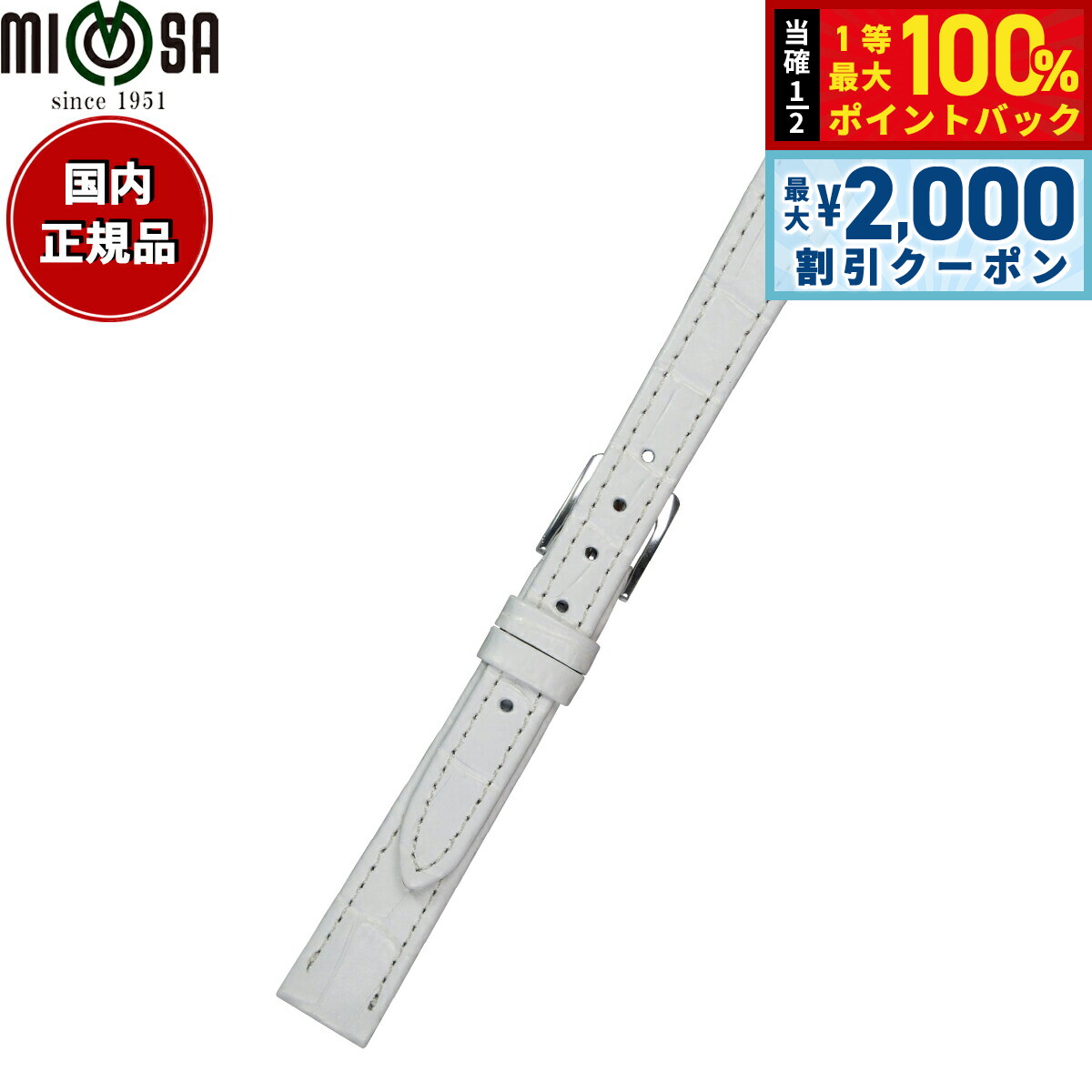 Rakuten - 【4/25はWイベント！最大2000円OFFクーポン＆抽選で最大10000ptバック】ミモザ MIMOSA 腕時計 替えバンド ベルト レディース P型押ワニ カーフ 9mm ホワイト/シルバー 時計 時計バンド 時計ベルト 革 牛革