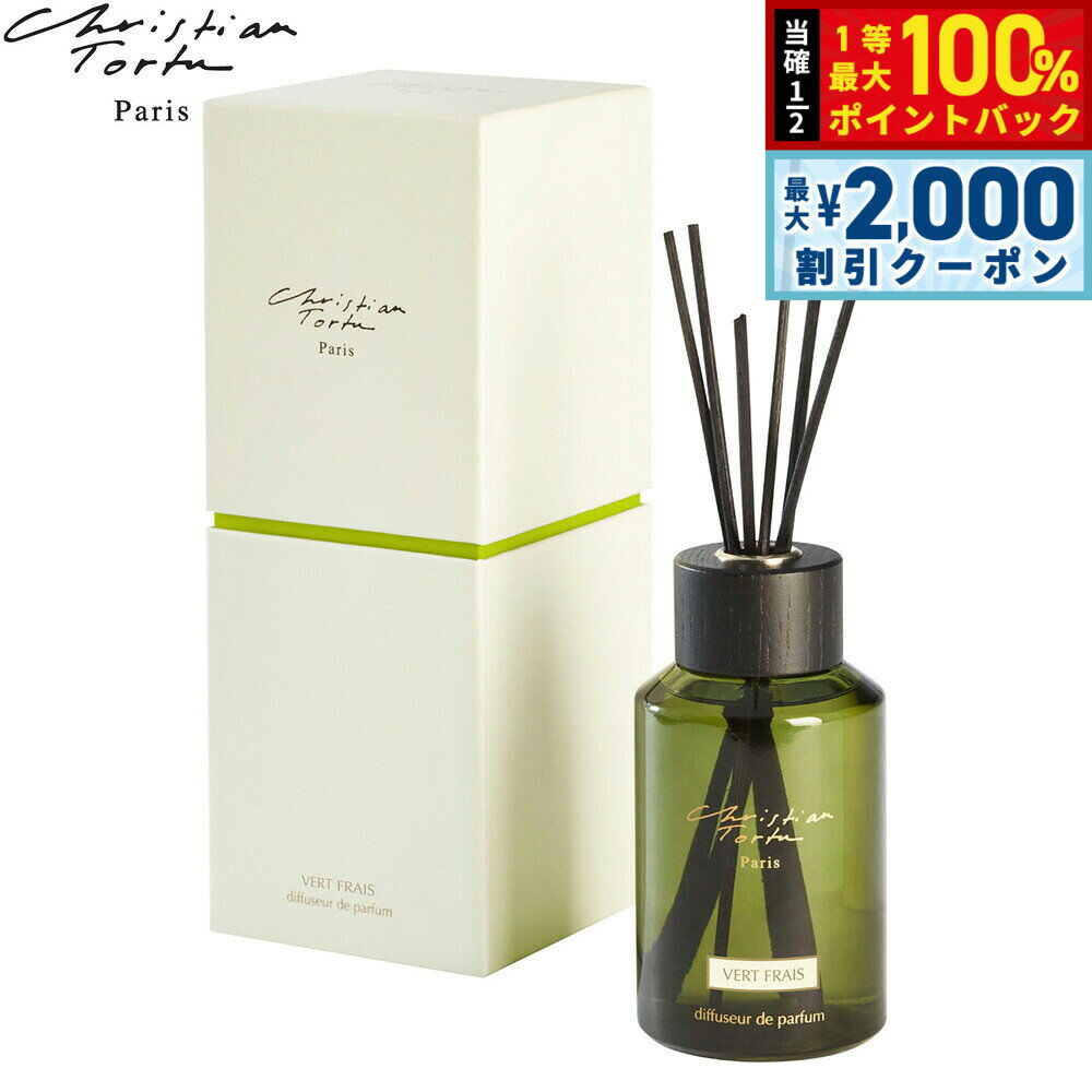 Rakuten - 【4/25はWイベント！最大2000円OFFクーポン＆抽選で最大10000ptバック】Christian Tortu クリスチャン トルチュ バトン ア パルファン ディフューザー ヴェールフレ 250ml