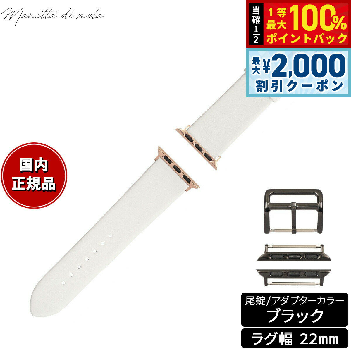 Rakuten - 【4/25はWイベント！最大2000円OFFクーポン＆抽選で最大10000ptバック】マネッタ ディ メーラ Manetta di mela アップルウォッチ Apple Watch 替えバンド ベルト メンズ レディース トレソー イタリアレザー 22mm パールホワイト/ブラック EFA-WH-A22