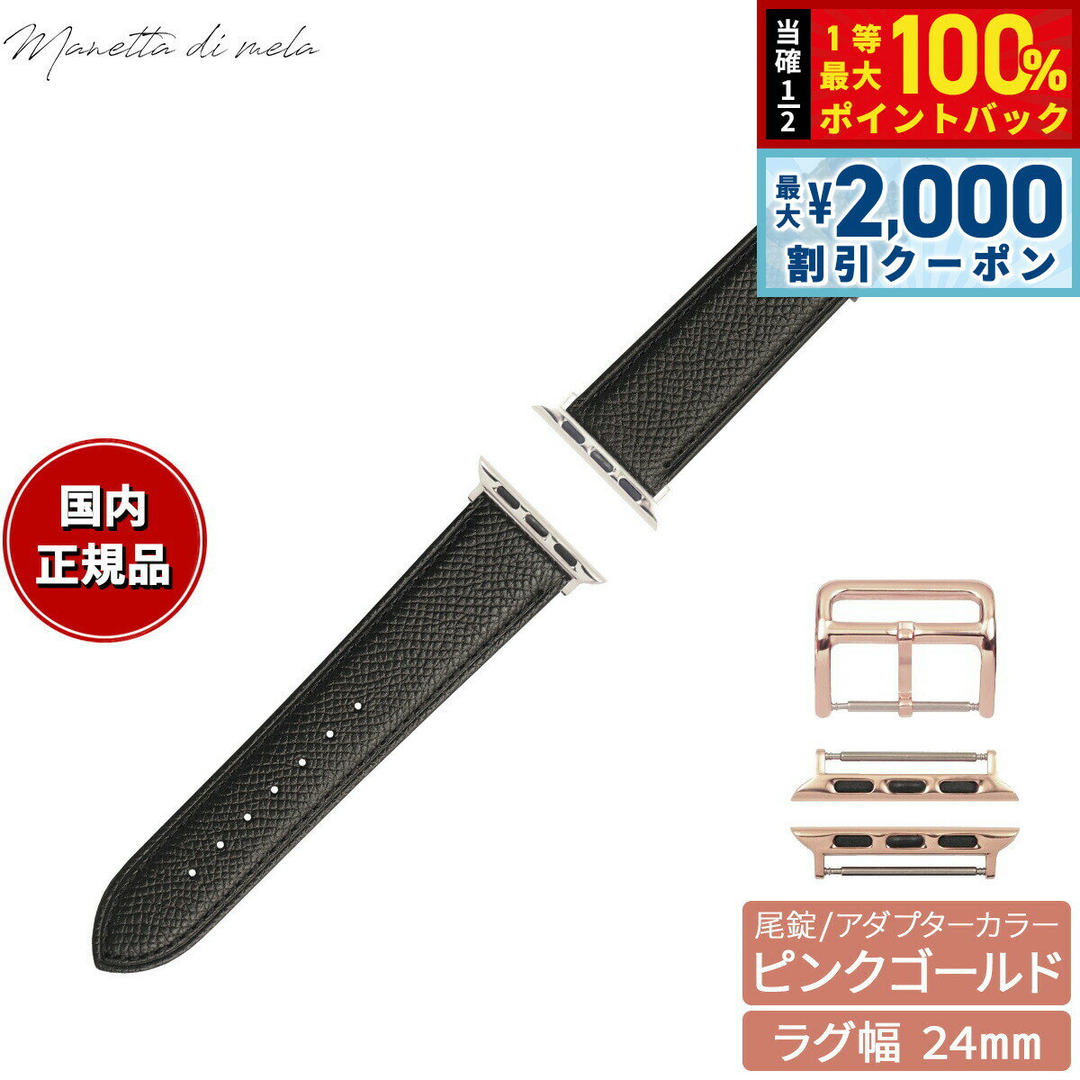 Rakuten - 【4/25はWイベント！最大2000円OFFクーポン＆抽選で最大10000ptバック】マネッタ ディ メーラ Manetta di mela アップルウォッチ Apple Watch 替えバンド ベルト メンズ レディース ワープロラックス カーフレザー 24mm クロームブラック/ピンクゴールド EWB-A-P24