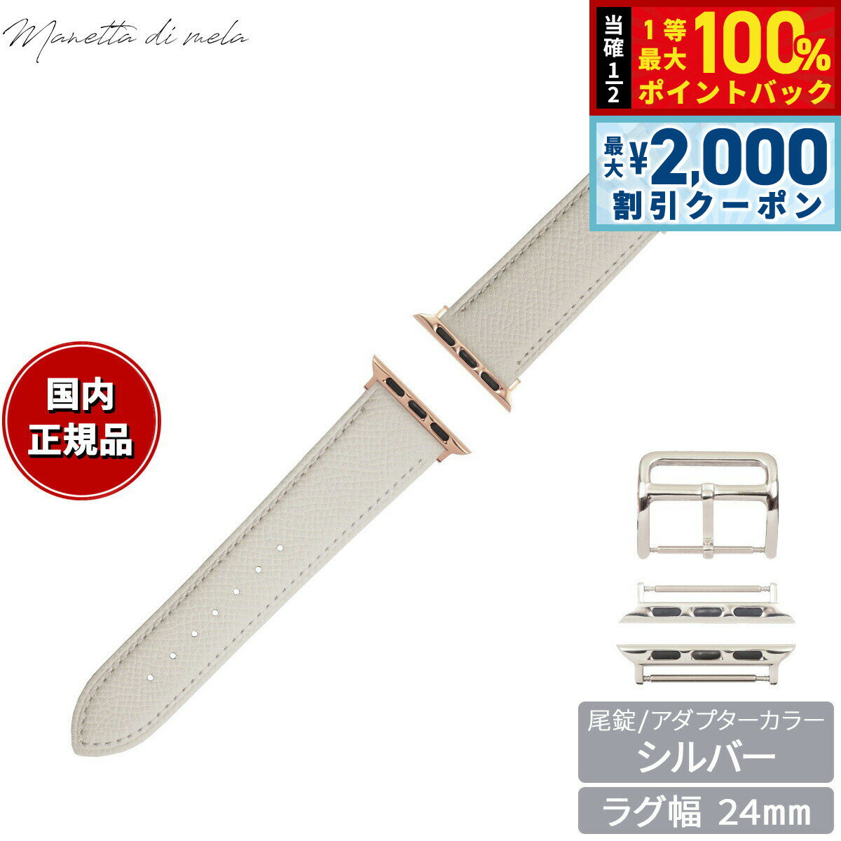Rakuten - 【4/25はWイベント！最大2000円OFFクーポン＆抽選で最大10000ptバック】マネッタ ディ メーラ Manetta di mela アップルウォッチ Apple Watch 替えバンド ベルト メンズ レディース ワープロラックス カーフレザー 24mm シルキーホワイト/シルバー EWB-WH-S24