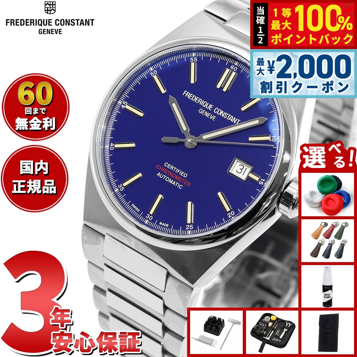 Rakuten - 【4/25はWイベント！最大2000円OFFクーポン＆抽選で最大10000ptバック】【選べるノベルティー付き】【60回分割手数料無料！】フレデリック コンスタント FREDERIQUE CONSTANT FC-303BLS3NH6B ハイライフ オートマチック COSC 替ベルト付 自動巻 腕時計 正規品