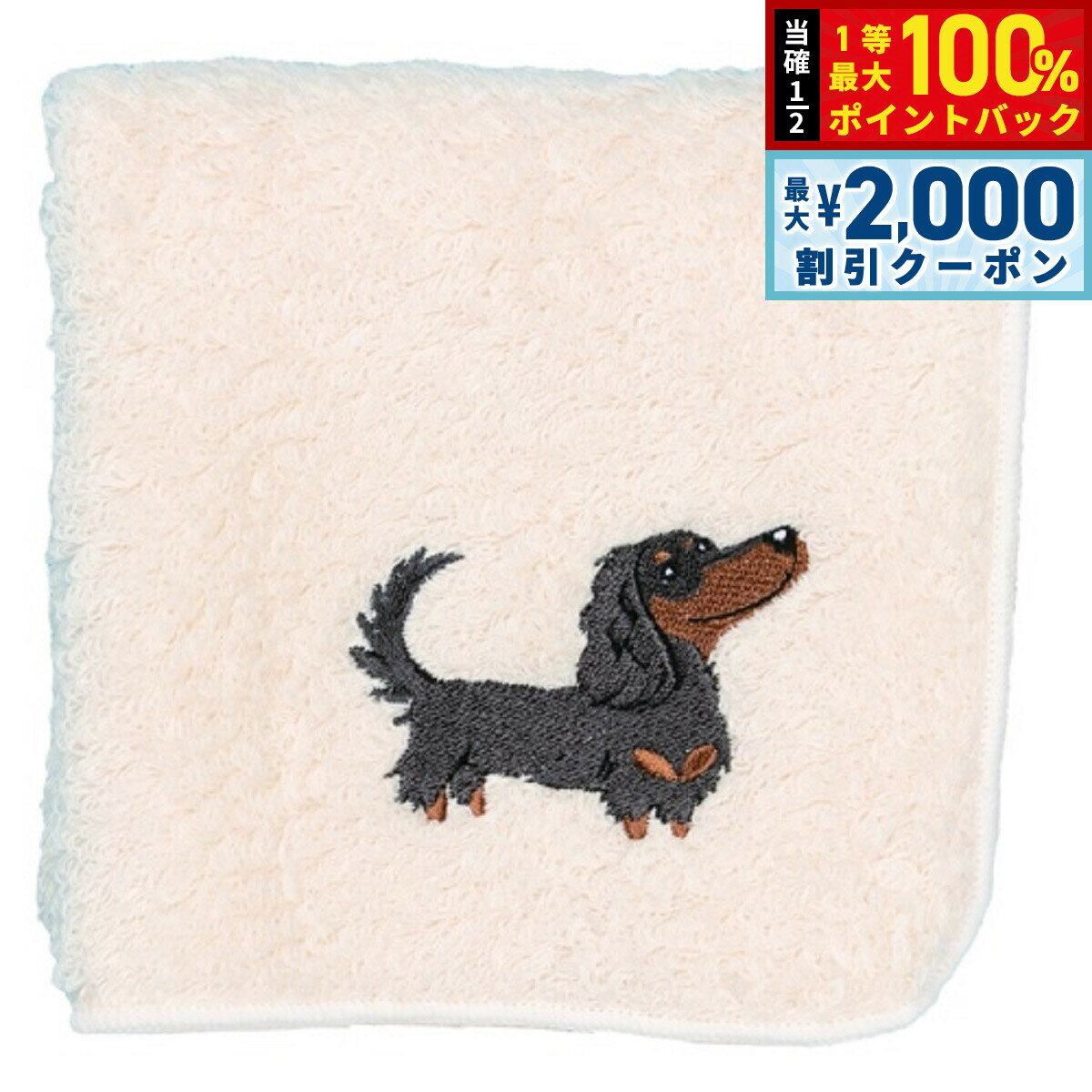 Rakuten - 【4/25はWイベント！最大2000円OFFクーポン＆抽選で最大10000ptバック】阪急ハロードッグ オーガニックコットン ハンカチタオル ダックス ホワイト 犬柄