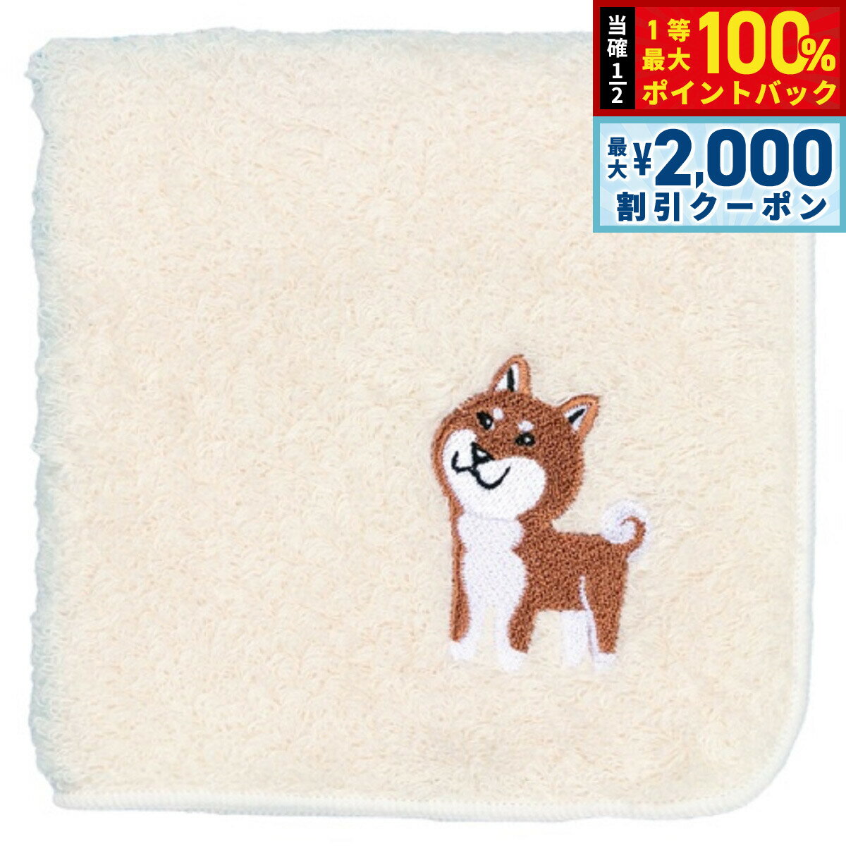 Rakuten - 【4/25はWイベント！最大2000円OFFクーポン＆抽選で最大10000ptバック】阪急ハロードッグ オーガニックコットン ハンカチタオル 柴犬 ホワイト 犬柄