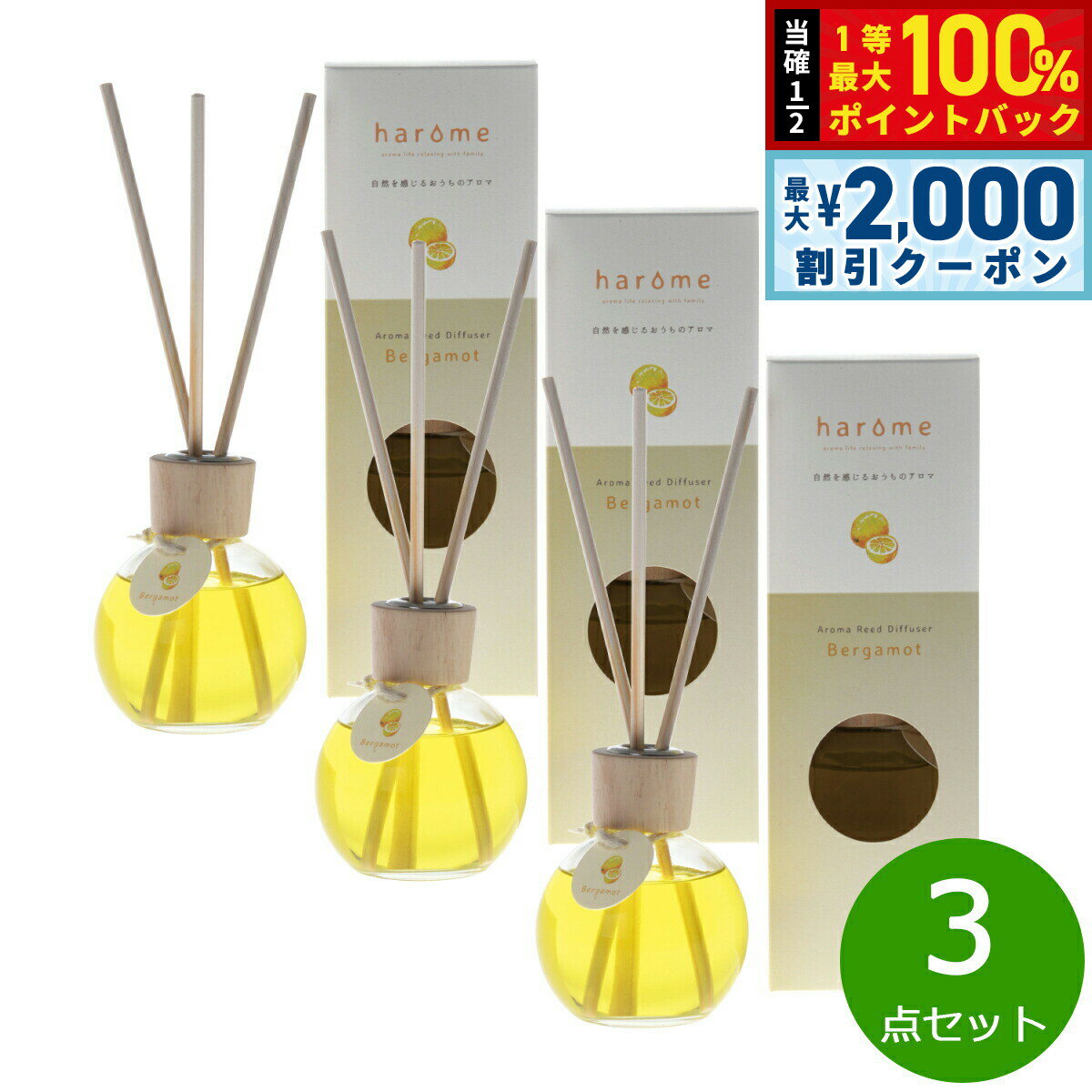 Rakuten - 【4/25はWイベント！最大2000円OFFクーポン＆抽選で最大10000ptバック】harome ハローム アロマリードディフューザー ベルガモット 170ml×3個 まとめ買い アロマオイル シトラス 国産 天然精油 瓶 容器 ボトル 倒れにくい スティック 30cm 【送料無料】