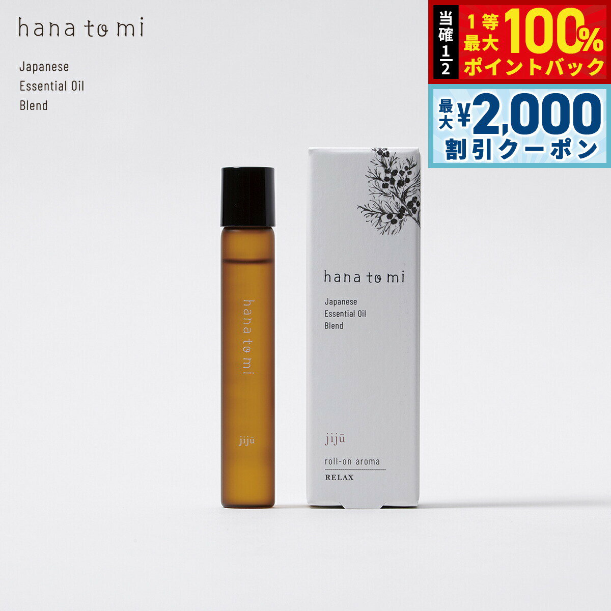 橙花 - 【4/25はWイベント！最大2000円OFFクーポン＆抽選で最大10000ptバック】hana to mi ハナトミ ロールオンアロマ jiju ジジュウ 9ml