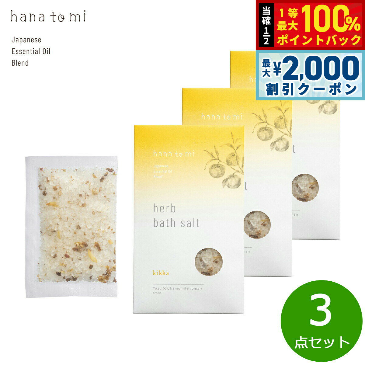 Rakuten - 【4/25はWイベント！最大2000円OFFクーポン＆抽選で最大10000ptバック】hana to mi ハナトミ ハーブバスソルト kikka キッカ 40g×3点