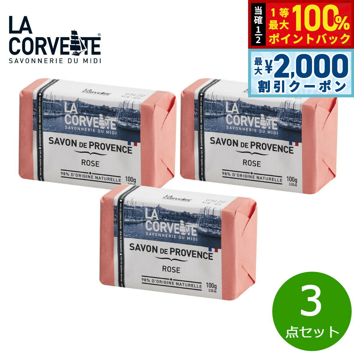Rakuten - 【4/25はWイベント！最大2000円OFFクーポン＆抽選で最大10000ptバック】LA CORVETTE ラ コルベット サボン ド プロヴァンス ローズ 100g×3点