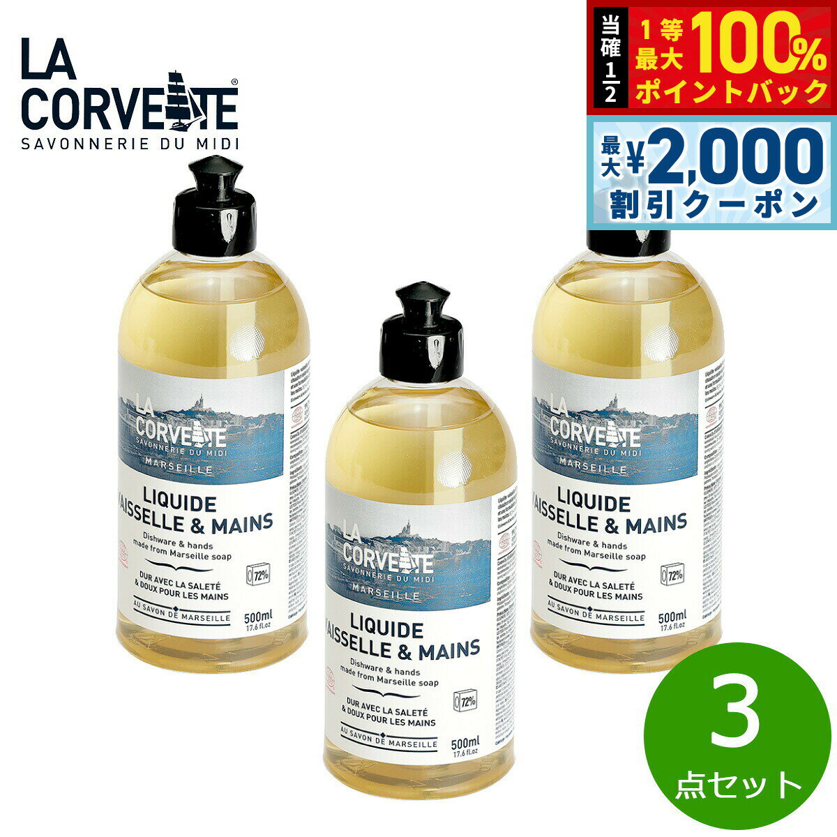 Rakuten - 【4/25はWイベント！最大2000円OFFクーポン＆抽選で最大10000ptバック】LA CORVETTE ラ コルベット ディッシュソープ 500ml×3点