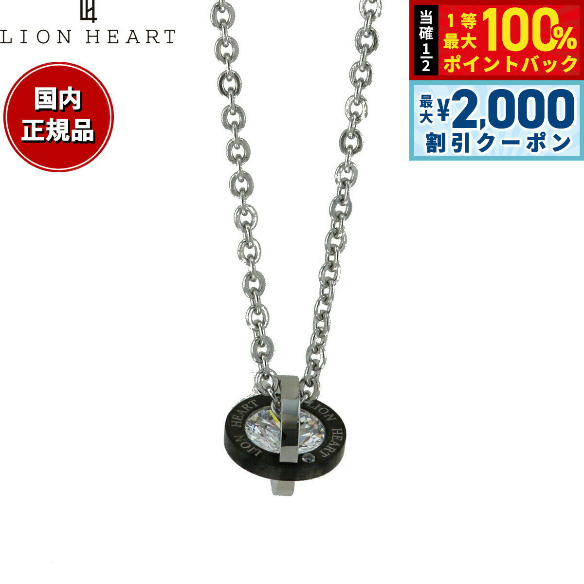 Rakuten - 【4/25はWイベント！最大2000円OFFクーポン＆抽選で最大10000ptバック】ライオンハート LION HEART ネックレス ペンダント アクセサリー メンズ LHMN002SBK おしゃれ 誕生日 プレゼント
