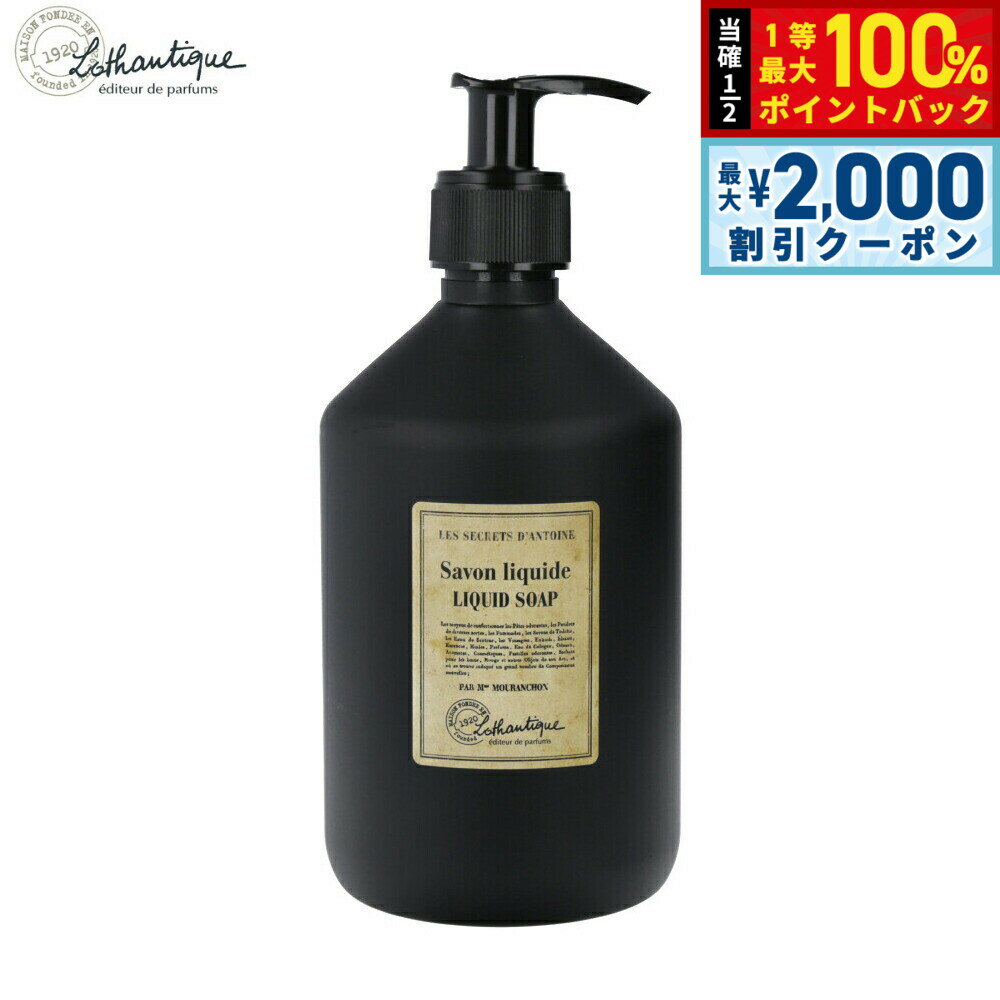 Rakuten - 【4/25はWイベント！最大2000円OFFクーポン＆抽選で最大10000ptバック】Lothantique ロタンティック シークレットアントワーヌ リキッドソープ 500ml
