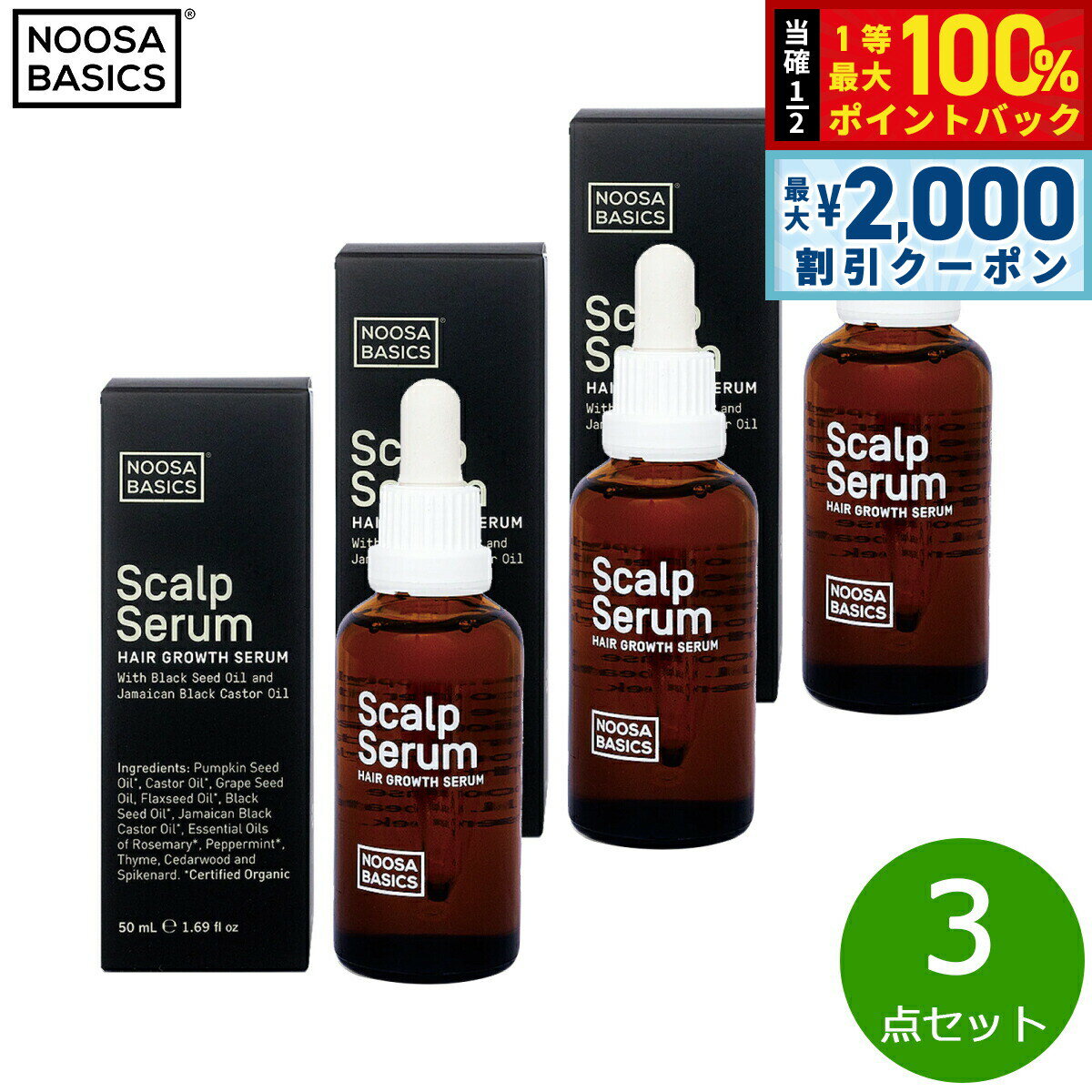 Rakuten - 【4/25はWイベント！最大2000円OFFクーポン＆抽選で最大10000ptバック】NOOSA BASICS スカルプセーラム 50ml×3点【送料無料】