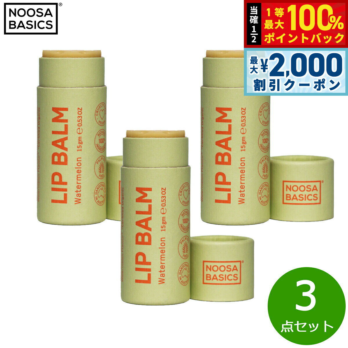 Rakuten - 【4/25はWイベント！最大2000円OFFクーポン＆抽選で最大10000ptバック】NOOSA BASICS リップバーム ウォーターメロン 15g×3点