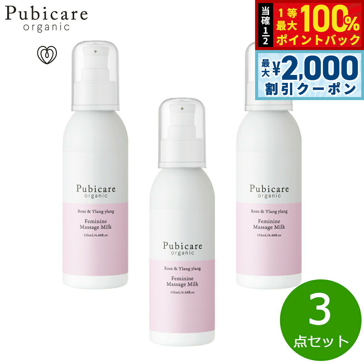 Rakuten - 【4/25はWイベント！最大2000円OFFクーポン＆抽選で最大10000ptバック】Pubicare organic フェミニン マッサージミルク ローズ＆イランイラン 125ml×3点【送料無料】