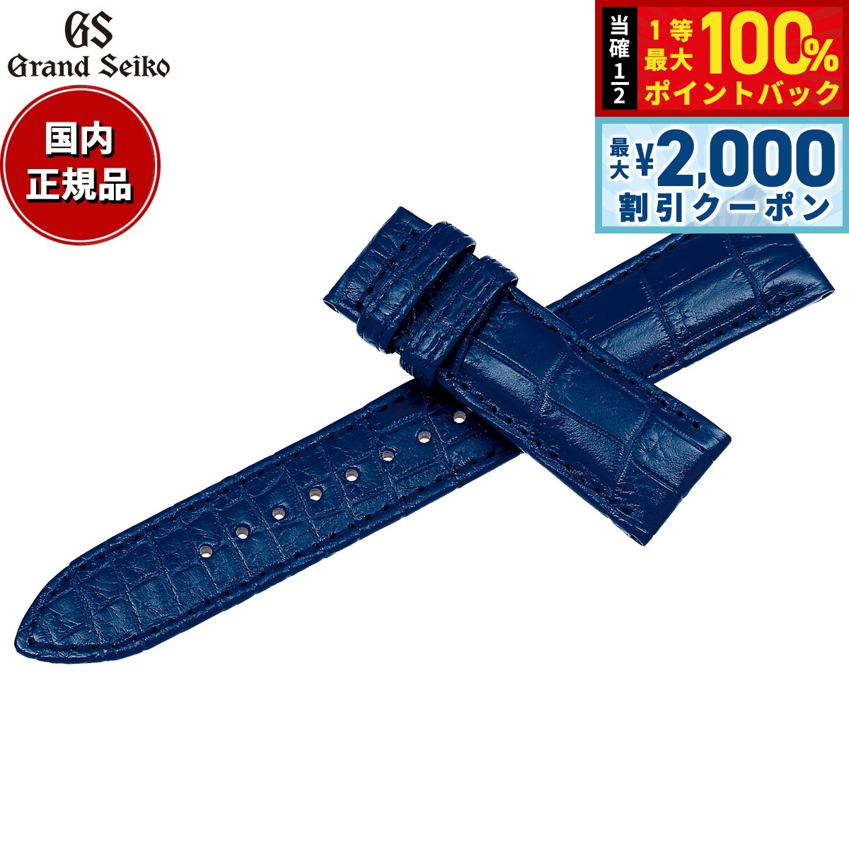 【4/25はWイベント！最大2000円OFFクーポン＆抽選で最大10000ptバック】グランドセイコー GRAND SEIKO 替えバンド 時計ベルト メンズ 青 クロコダイル 19mm RG03W22BL【2026 新作】