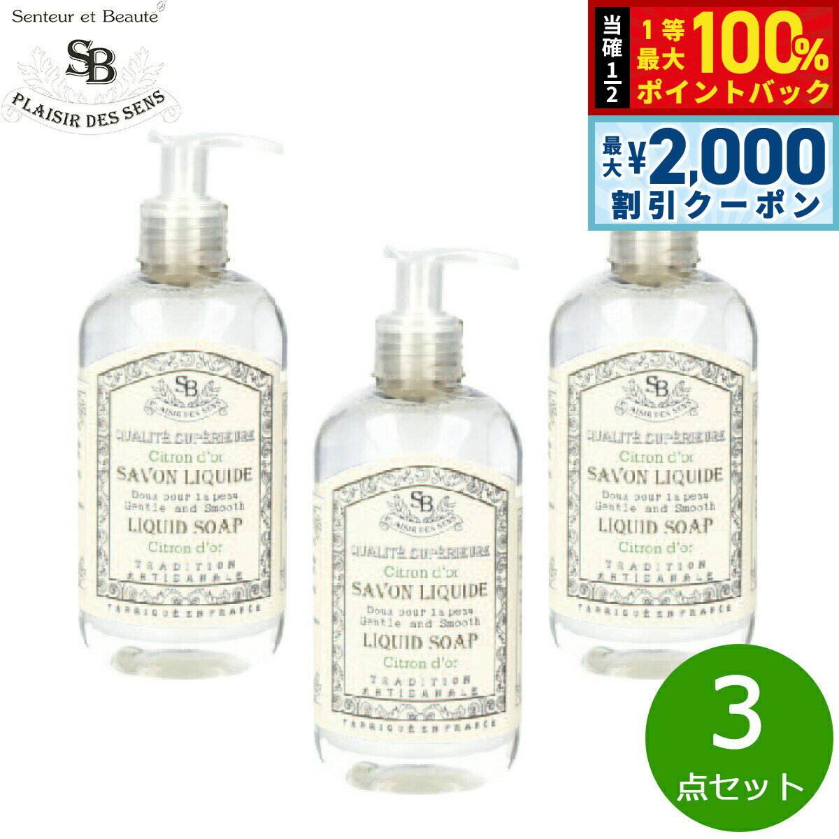 Rakuten - 【4/25はWイベント！最大2000円OFFクーポン＆抽選で最大10000ptバック】Senteur et Beaute サンタール エ ボーテ フレンチクラシック リキッドソープ シトロンドール 250ml×3点【送料無料】