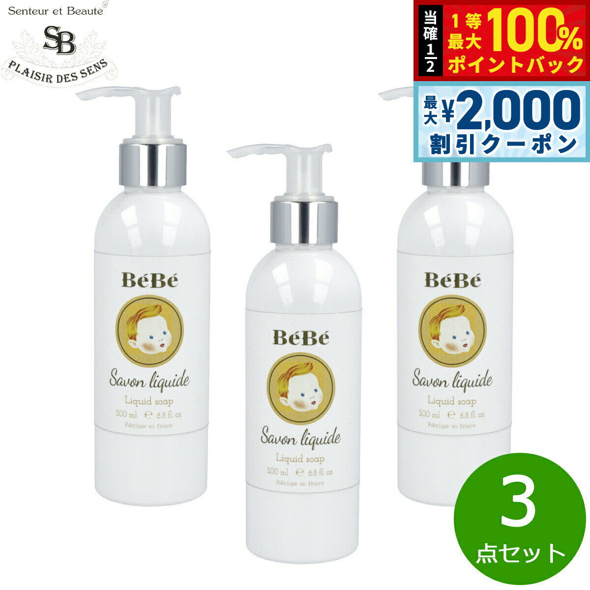 Rakuten - 【4/25はWイベント！最大2000円OFFクーポン＆抽選で最大10000ptバック】Senteur et Beaute サンタール エ ボーテ ベベ リキッドソープ 200ml×3点【送料無料】