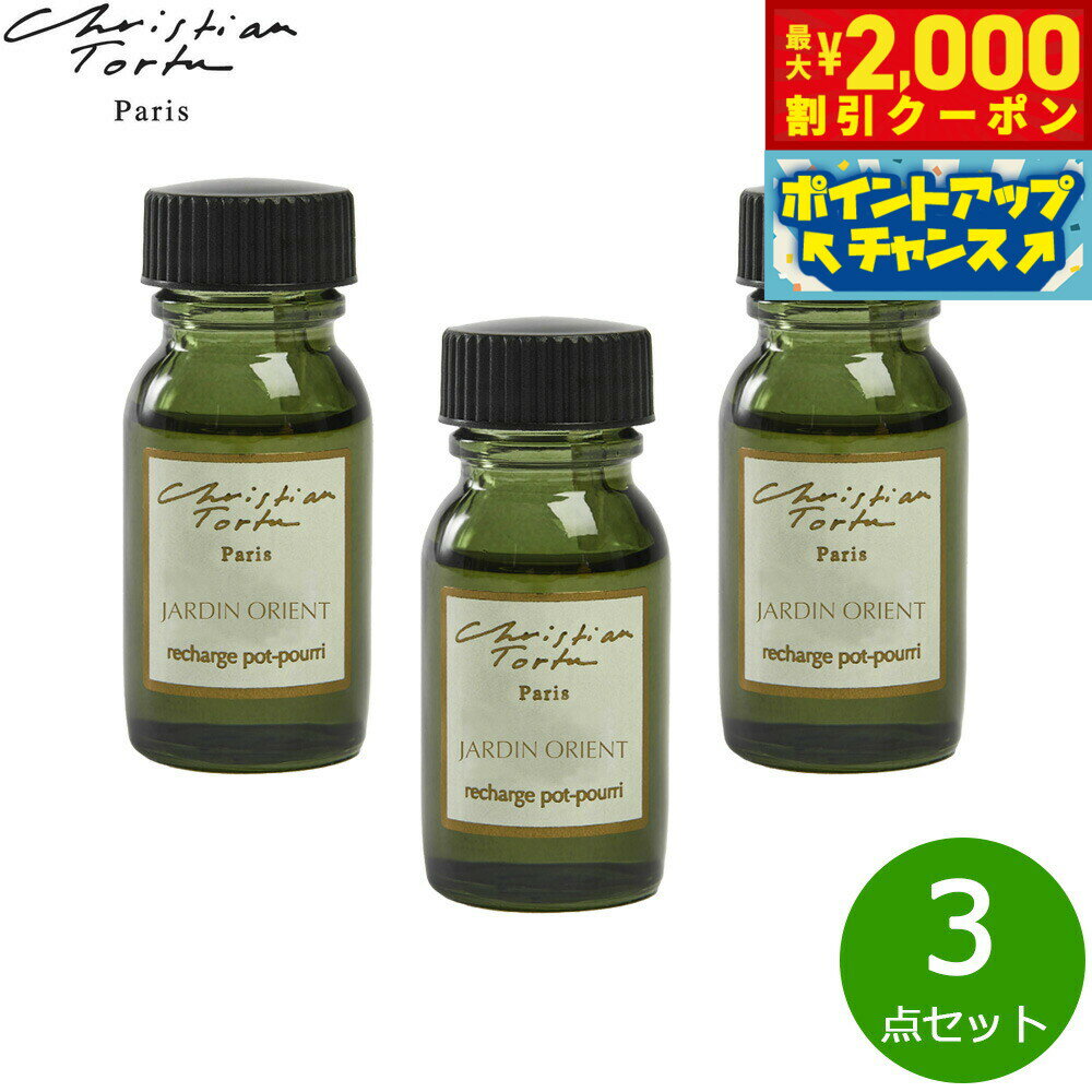 Rakuten - 【最大2000円OFFクーポン！＆店内ポイント最大51倍！本日限定！】Christian Tortu クリスチャン トルチュ レアクティヴァー ポプリ パフューメ専用 フレグランスオイル ジャルダンオリエント 15ml×3点セット